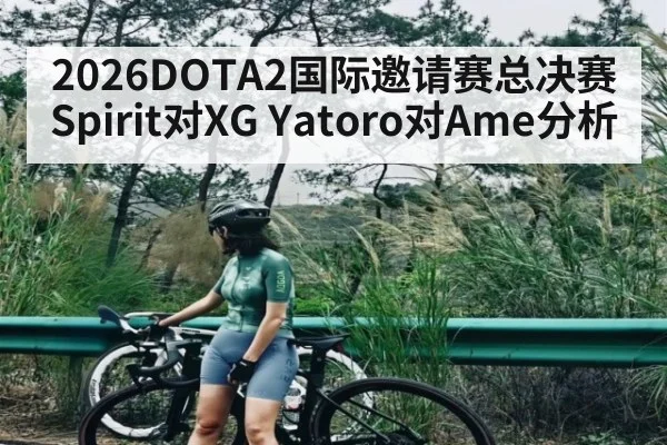 2026DOTA2国际邀请赛总决赛Spirit对XG Yatoro对Ame分析