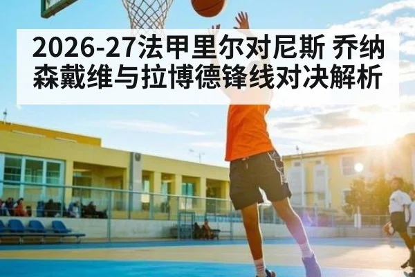 2026-27法甲里尔对尼斯 乔纳森戴维与拉博德锋线对决解析